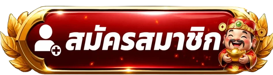 ปุ่มสมัครสมาชิกและเข้าสู่ระบบ ANGPAO111