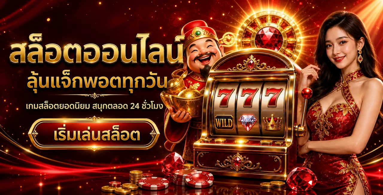 สล็อตออนไลน์ ANGPAO111 พร้อมตัวละครนำโชค